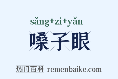 嗓子眼是什么意思的图片